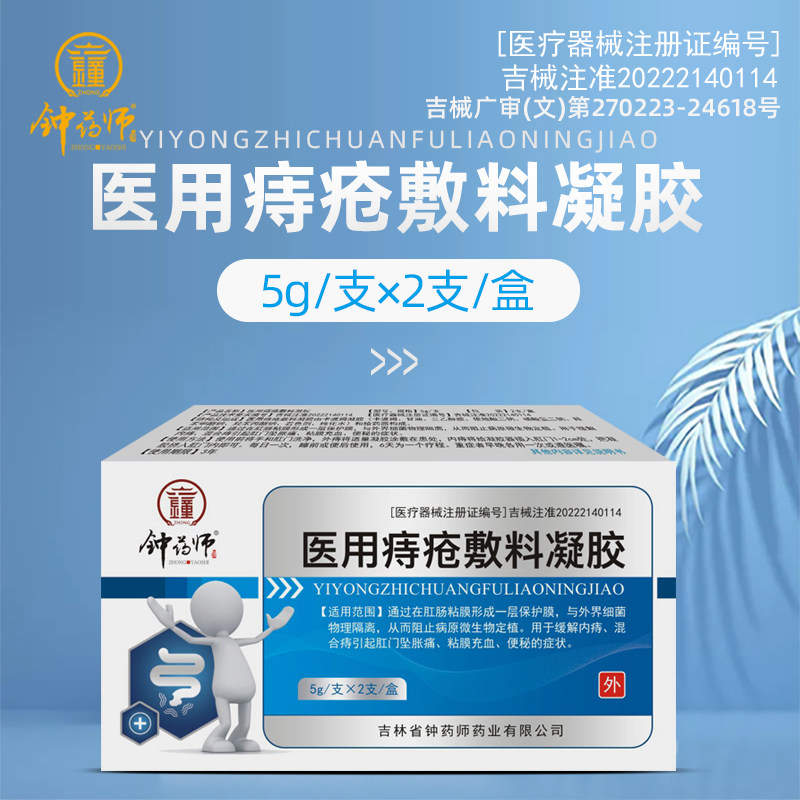 钟药师医用痔疮敷料凝胶内痔外痔混合痔便秘黏膜充血肛门坠胀痛实拍图 商品