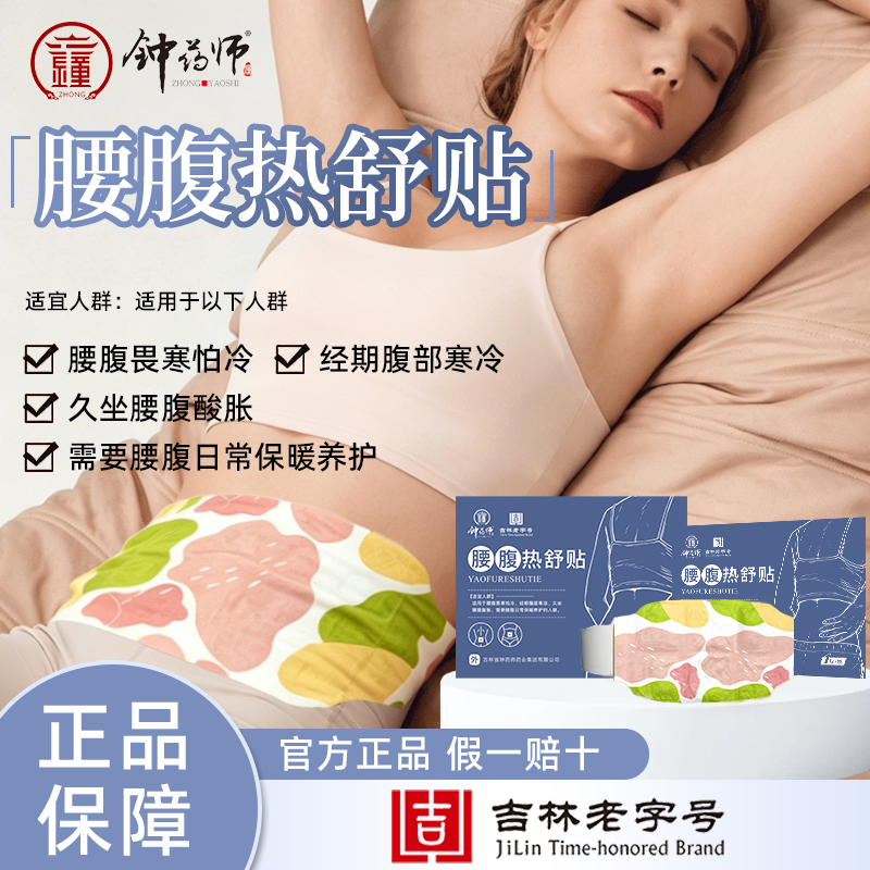 钟药师腰腹热舒贴畏寒怕冷经期腹部寒凉久坐腰腹酸胀保暖发热贴