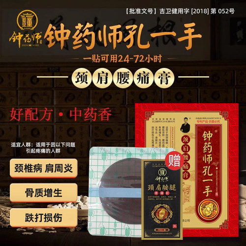 钟药师孔一手颈肩腰痛膏止痛贴
