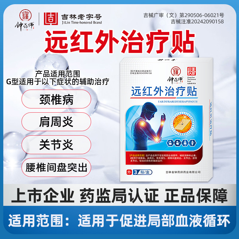 钟药师远红外治疗贴辅助消肿止痛筋骨疼痛贴颈椎腰间盘突出肩周炎