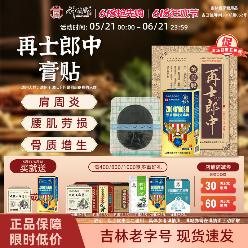 钟药师再士郎中颈肩腰痛膏药贴颈椎痛肩周滑膜炎腰间盘腰劳损突出