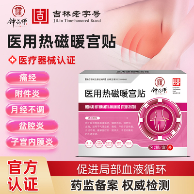 钟药师远红外痛经暖宫贴月经不调
