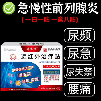 钟药师远红外前列腺治疗贴止痛贴
