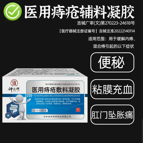 钟药师医用痔疮敷料凝胶内混合痔