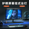 朗度护眼学习灯大学生显示器台灯台式电脑屏幕挂灯办公工作补光灯