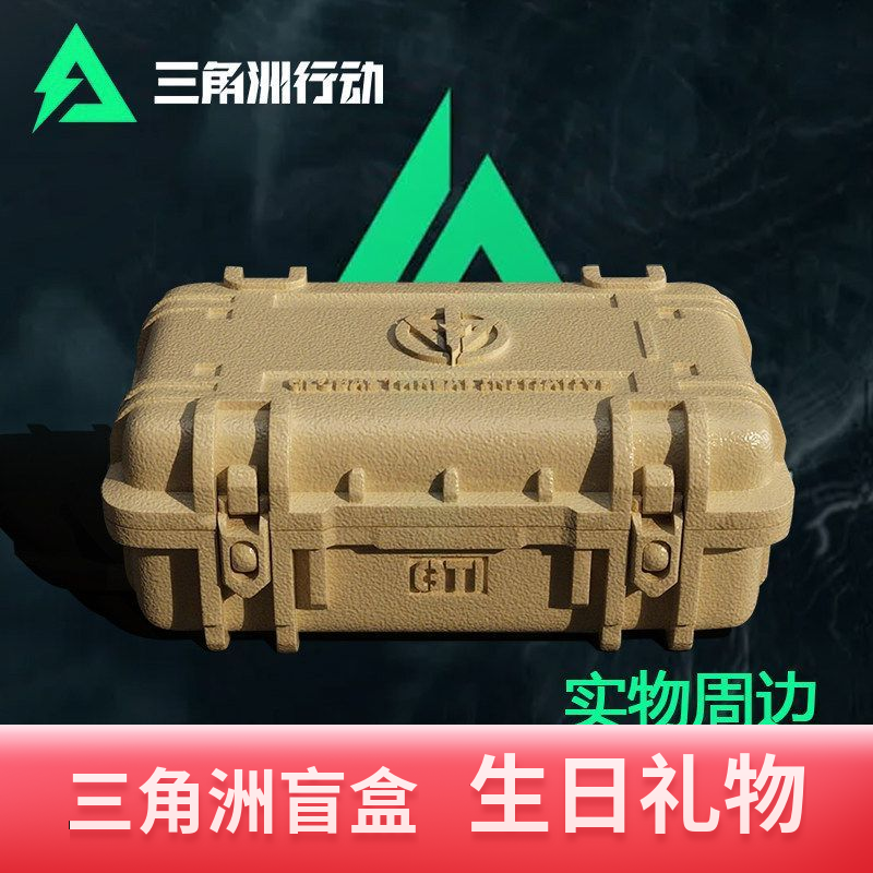 三角洲行动盲盒游戏周边大红抽奖小孩生日礼物非洲之心武器北极星