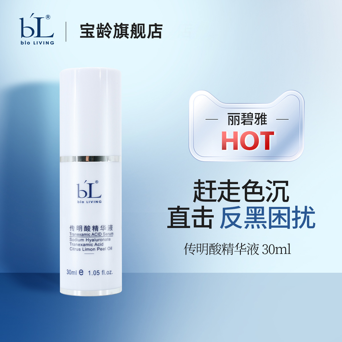 BL宝龄丽碧雅传明酸精华液30ml