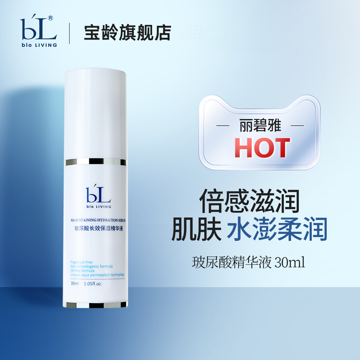 宝龄玻尿酸精华液深度保湿补水
