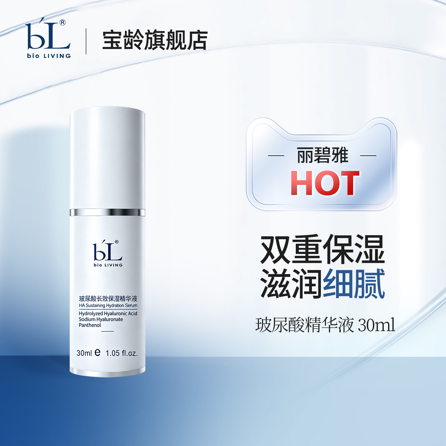 BL宝龄玻尿酸精华液30ml丽碧雅深度保湿滋润肌肤补水长效院线