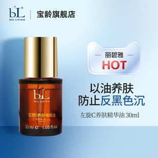 BL宝龄左旋C养肤精华油30ml丽碧雅深层保湿 改善肤色以油养肤面部
