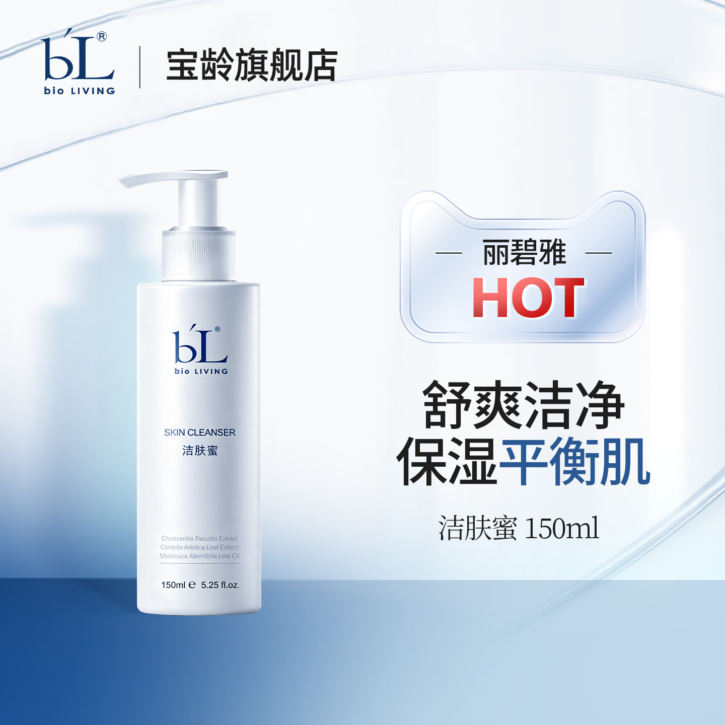 BL宝龄丽碧雅洁肤蜜洗面奶150ml氨基酸洁面奶深层清洁保湿清毛孔