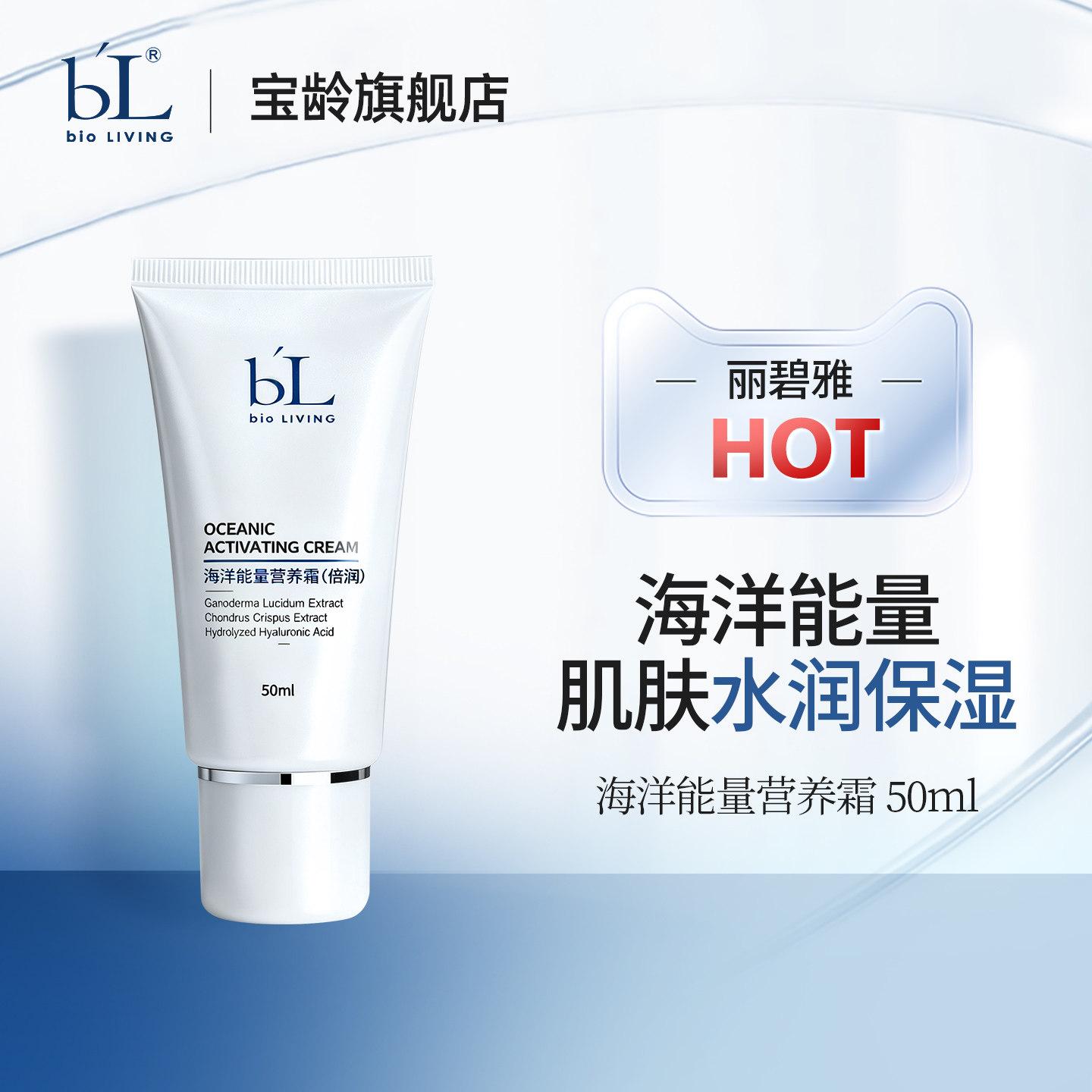 BL宝龄海洋能量霜倍润保湿补水