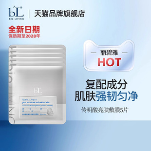 BL宝龄丽碧雅传明酸面膜亮肤敷膜补水提亮肤色改善暗沉25ml 5片