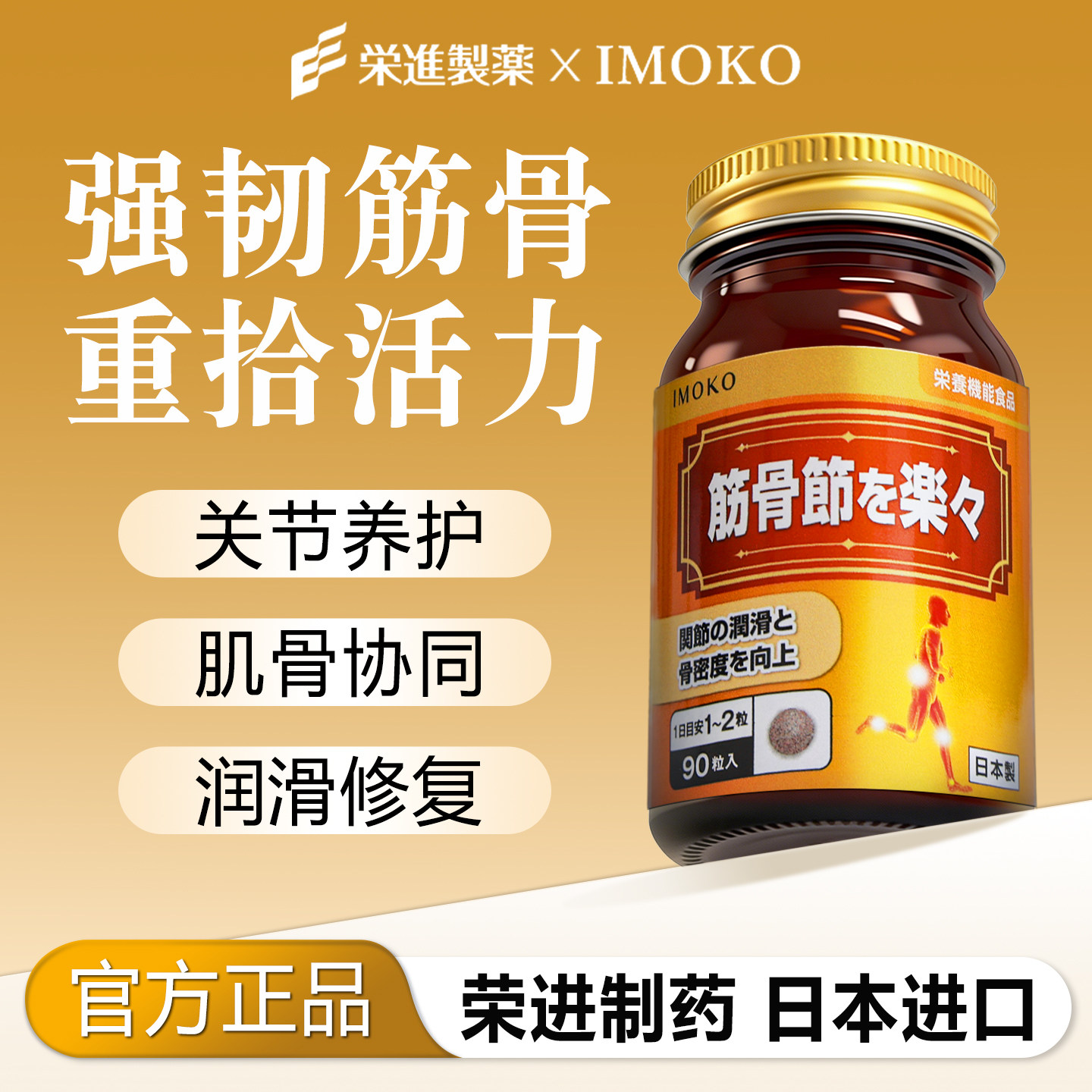 imoko荣进制药筋骨力护骨健筋