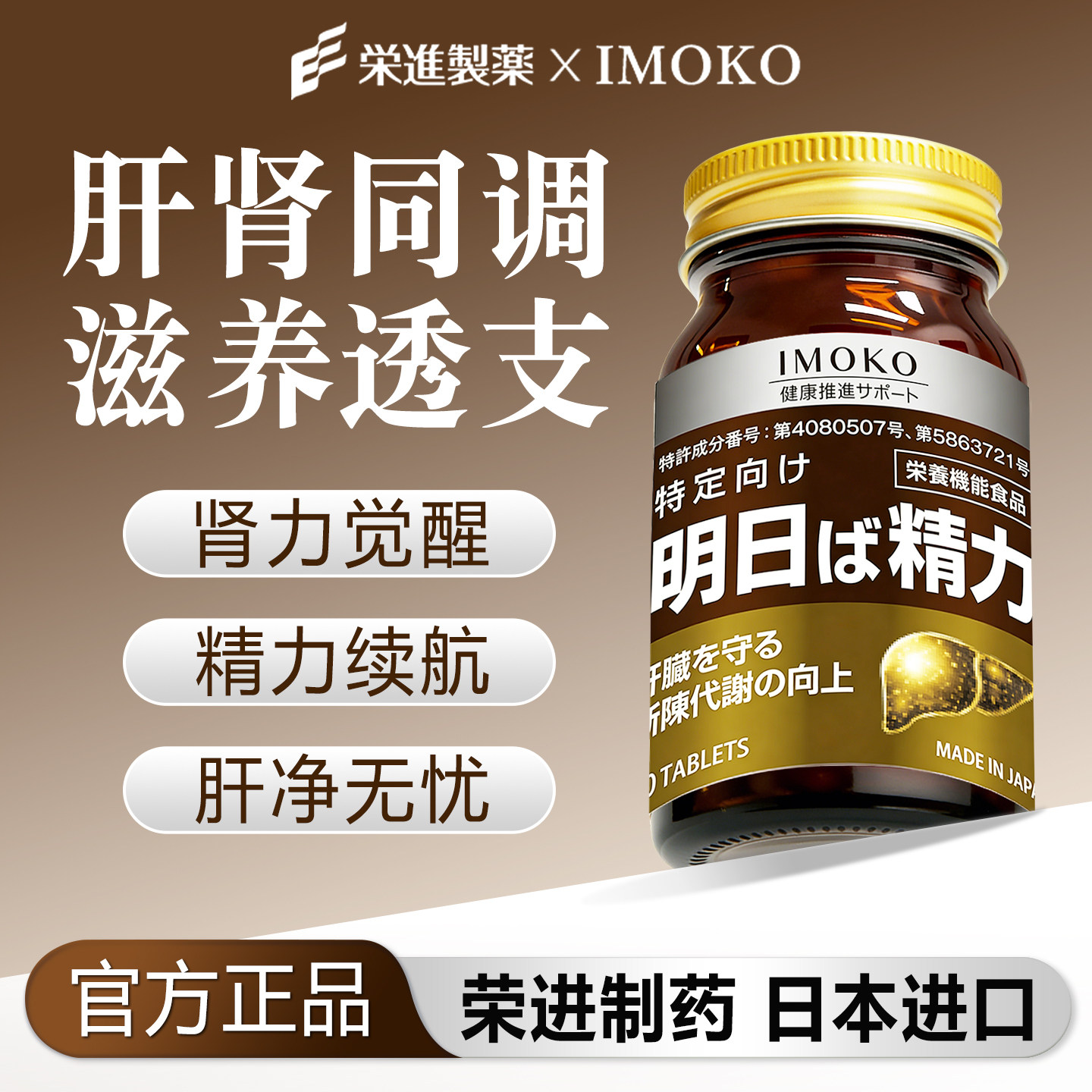imoko荣进制药明日精力日本进口护肝肾同养肝固肾保肾宝精神充沛