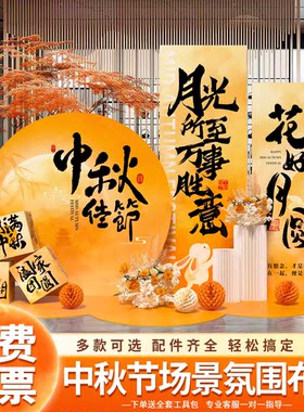 中秋节场景布置商场店铺美陈活动仪式装饰气球拍照道具kt板背景墙