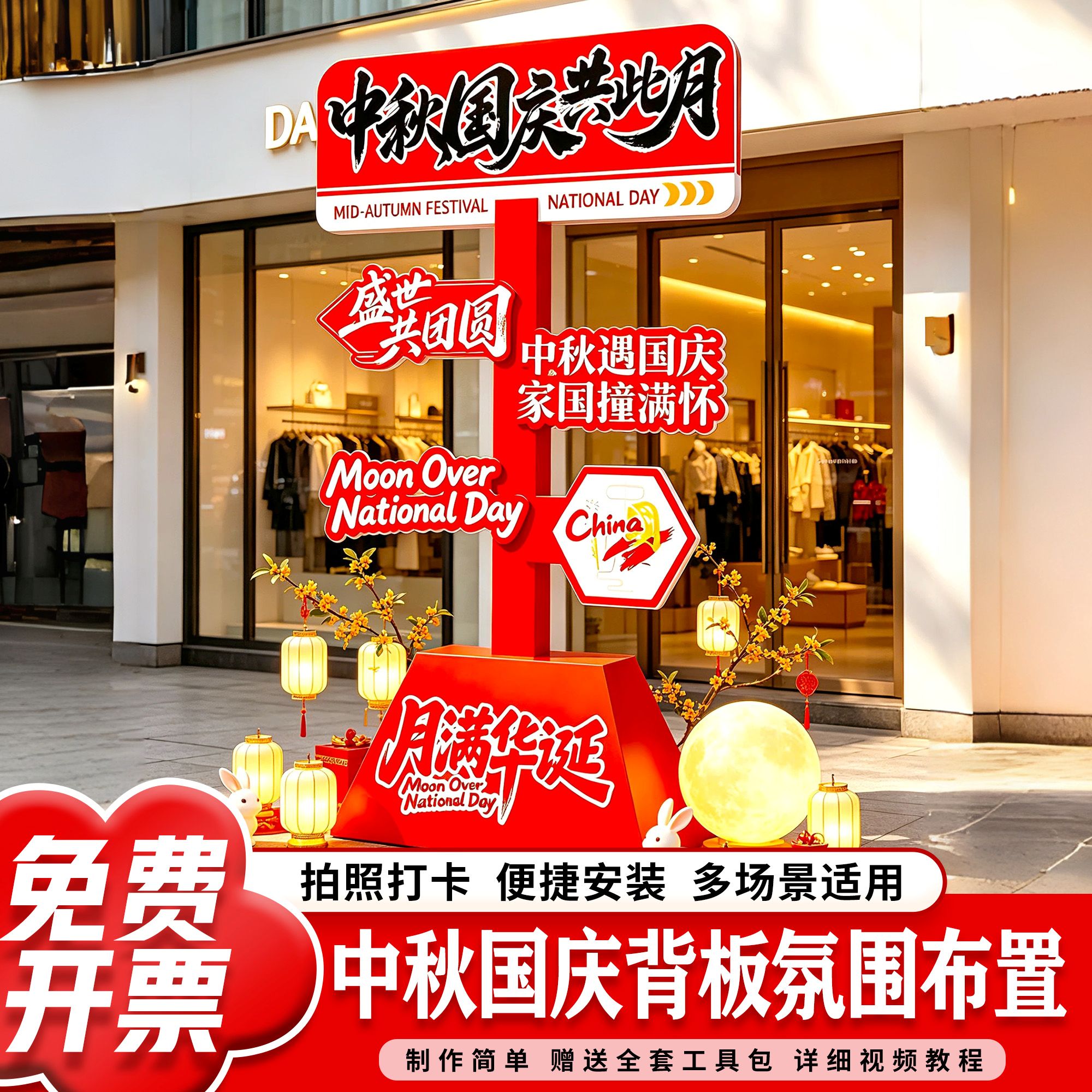中秋国庆氛围布置商场主题店铺拍照道具活动指引牌装饰场景摆件板