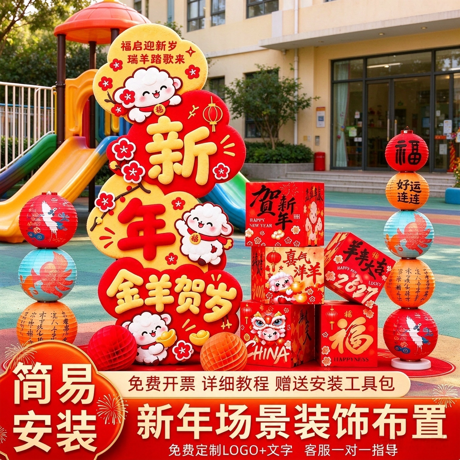 幼儿园新年元旦布置氛围装饰品2027过年新春羊年春节年味居家场景