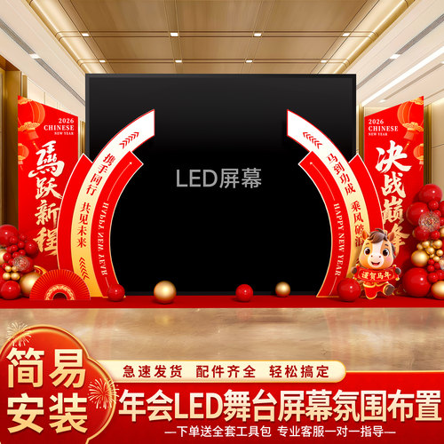 2026马年年会现场公司场景布置kt板LED两侧布置装饰道具气氛氛围