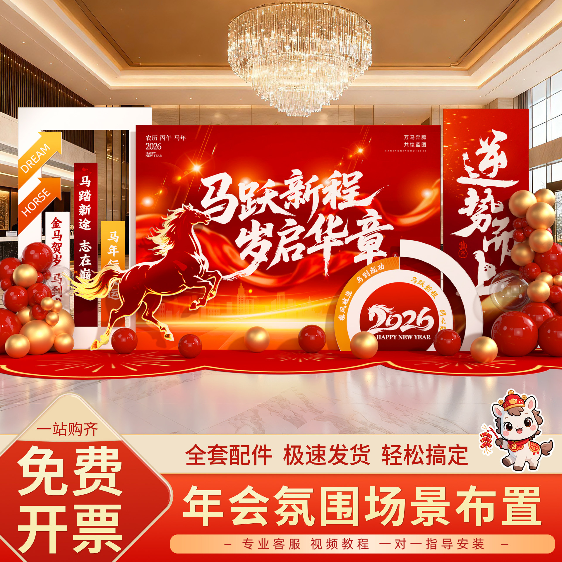 2026年会马年现场装饰气氛氛围拍照道具打卡背景kt板场景布置公司,节庆用品/礼品,节日装扮用品,淘宝优惠券,粉丝福利购,淘宝优惠卷