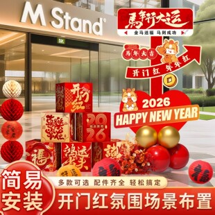 新年氛围布置指引牌盒子装饰2026马年春节开门红公司年会场景kt板
