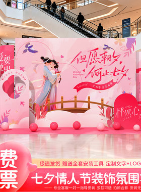 七夕情人节场景氛围感布置装饰商场活动拍照打卡背景板kt板摆件