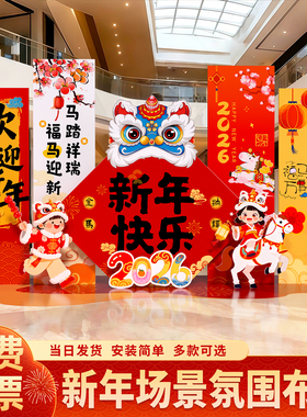 2026迎新年场景布置装饰马年春节氛围公司美陈氛围背景墙kt展板