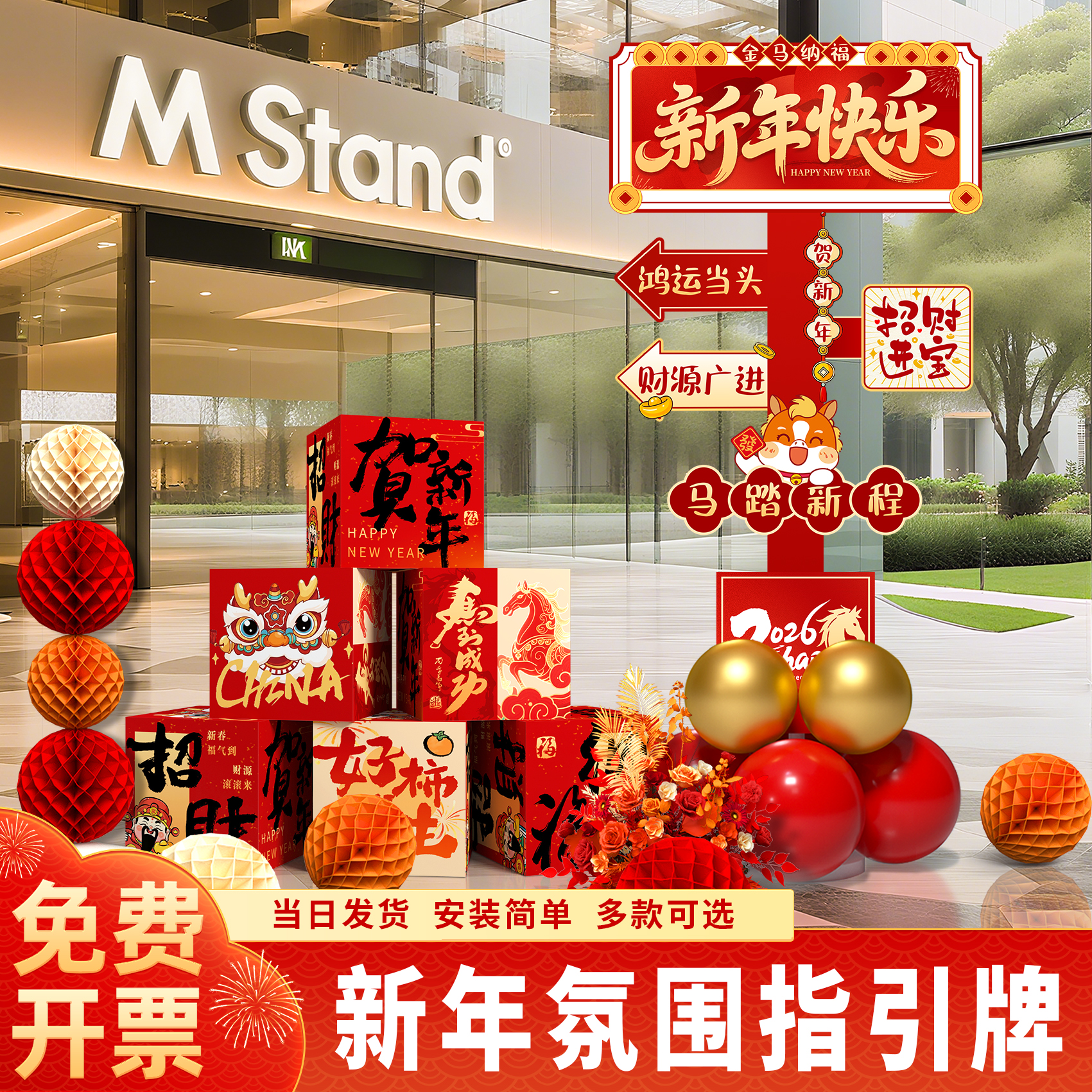2026马年新年装饰氛围场景布置指引牌商场公司立牌道具迎宾牌堆头