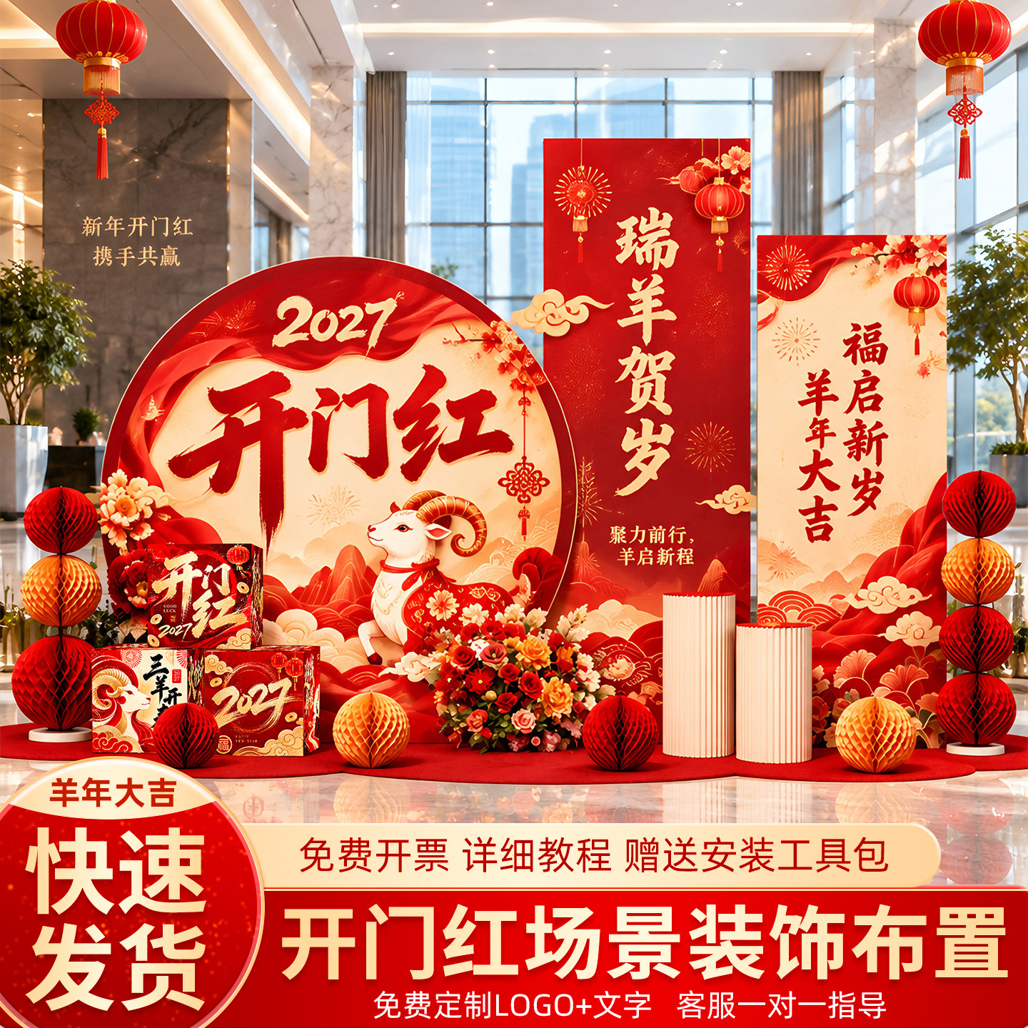 2027羊年开门红场景布置装饰开业氛围商场门店背景墙打卡活动kt板