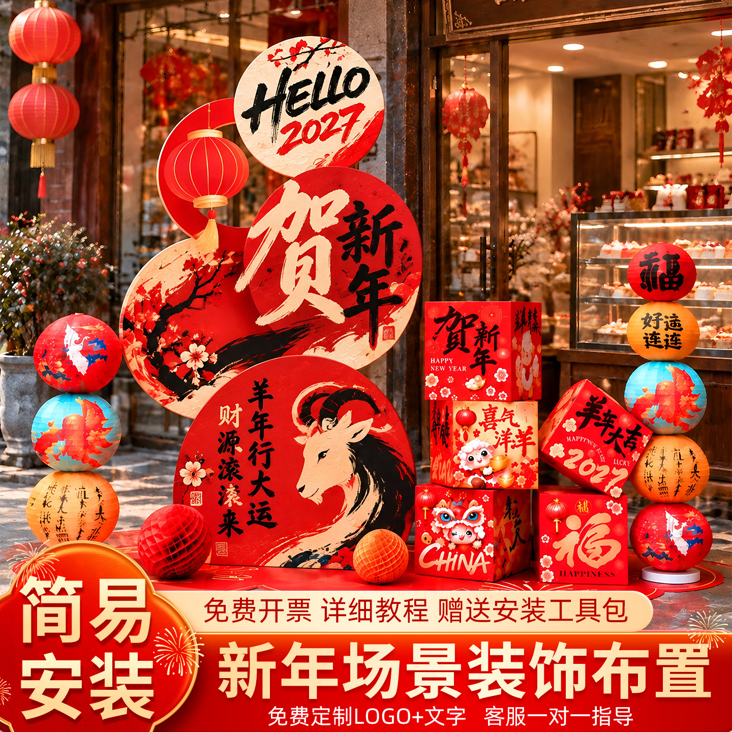 新年氛围布置装饰品2027过年新春羊年春节年味办公室年会居家场景