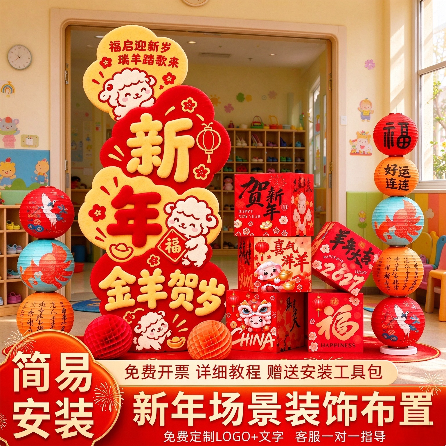 幼儿园新年元旦布置氛围装饰品2027过年新春羊年春节年味居家场景