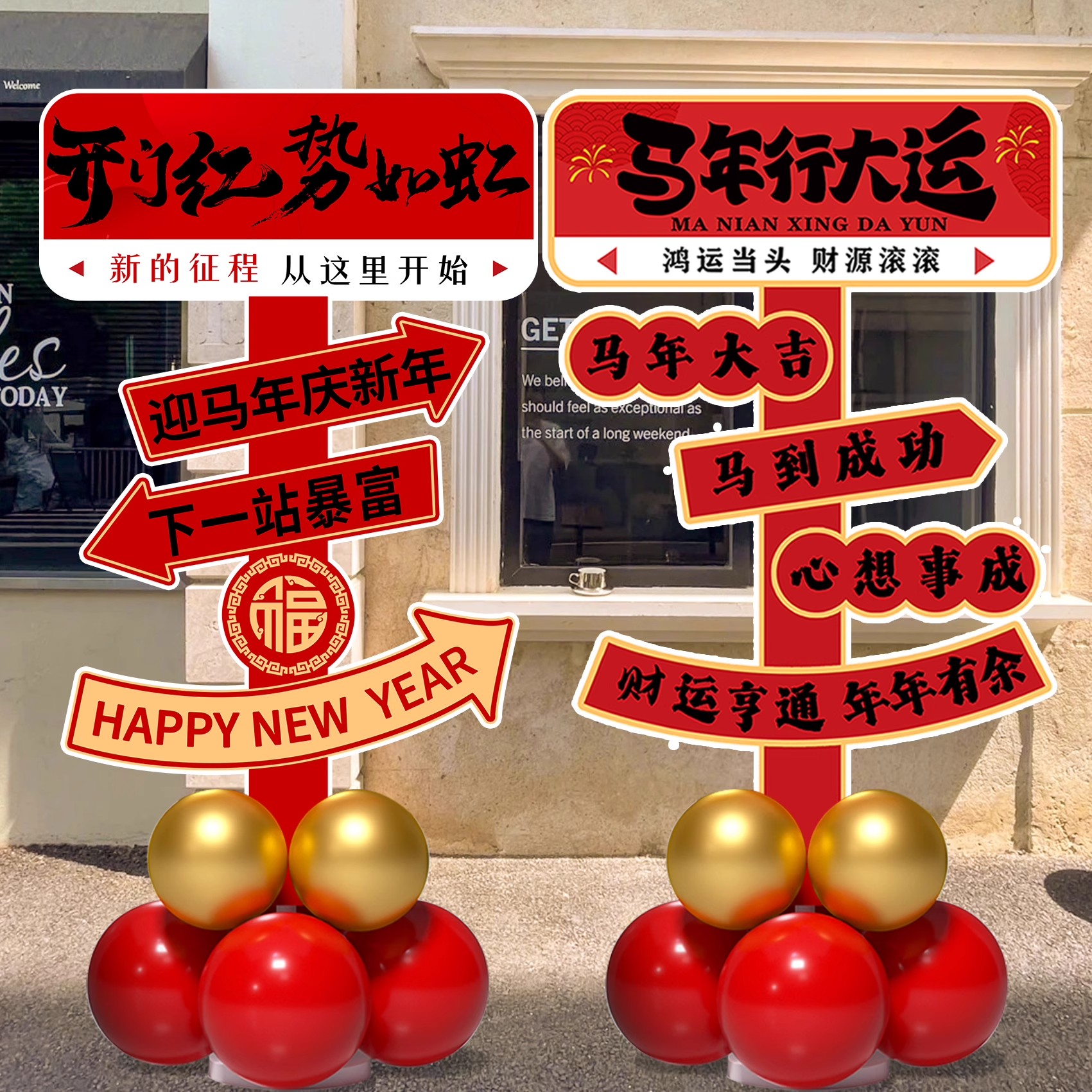2026开门红氛围场景布置指引牌装饰马新年职场迎宾牌打卡立牌kt板