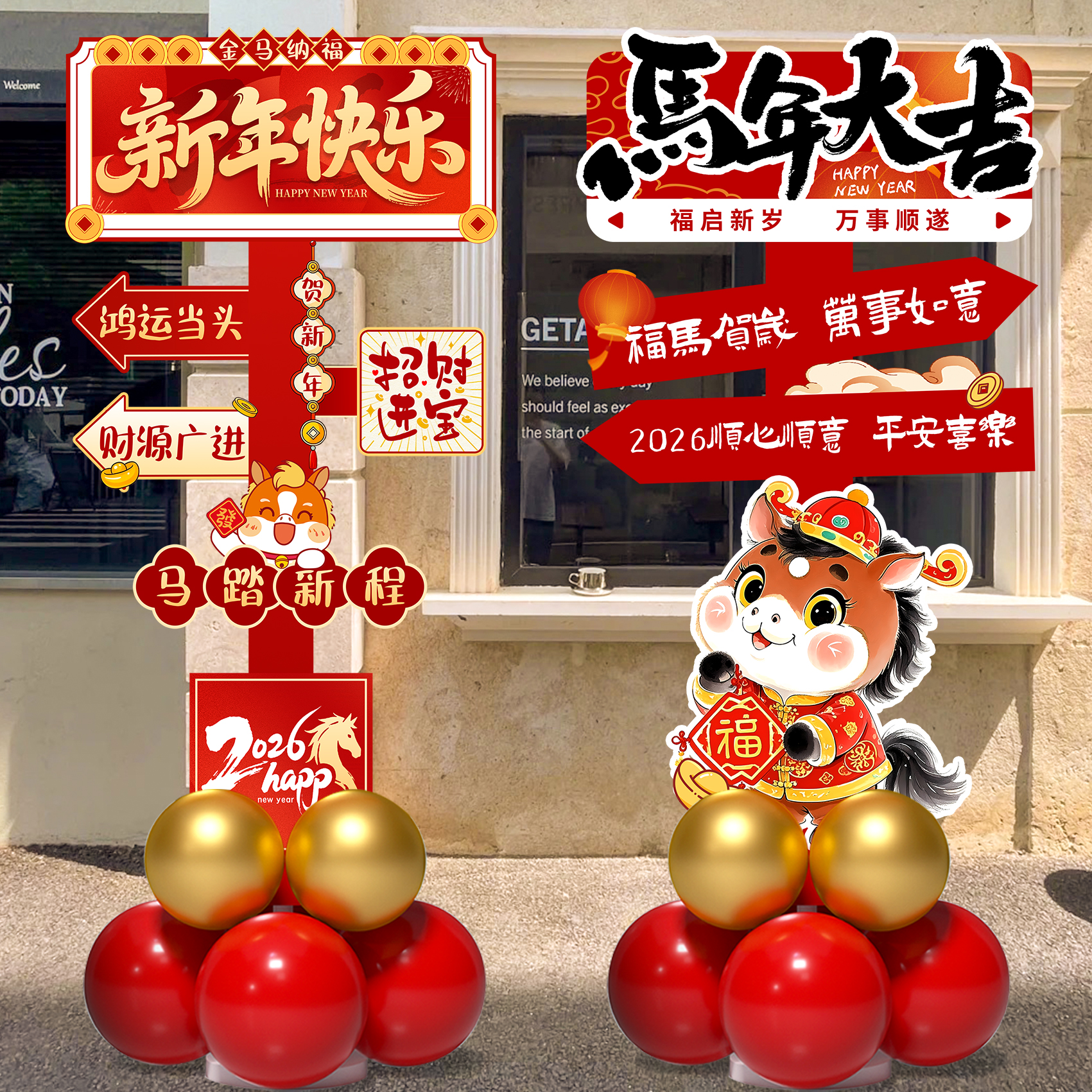 2026新年装饰氛围场景布置指引牌马年商场公司商场拍照道具迎宾牌