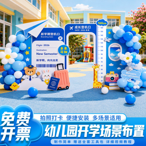 幼儿园开学场景布置典礼仪式感氛围kt板背景墙开学季装饰打卡展板