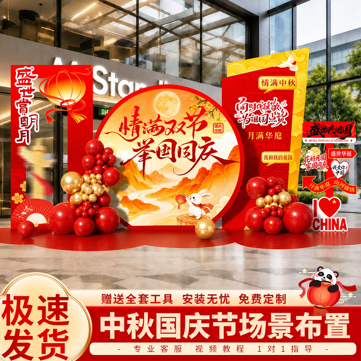 中秋国庆场景布置气球装饰氛围商场活动现场拍照打卡美陈背景板墙