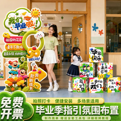 幼儿园毕业季场景布置装饰教室