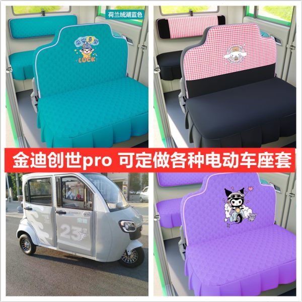 金迪创世pro电动三轮车座套坐垫套全包围布艺四季通用冬季荷兰绒
