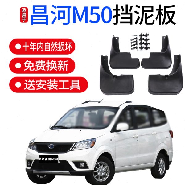 适用昌河福瑞达M50S挡泥板原厂改装配件昌河M50汽车前后轮挡泥皮