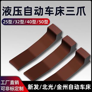 25型32型自动车床三爪新发北光数控仪表车床配件弹簧钢三爪总成