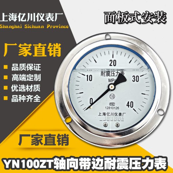 YN100ZT轴向带边耐震压力表0-0.6/1/1.6/2.5/25/40/60MPA面板安装