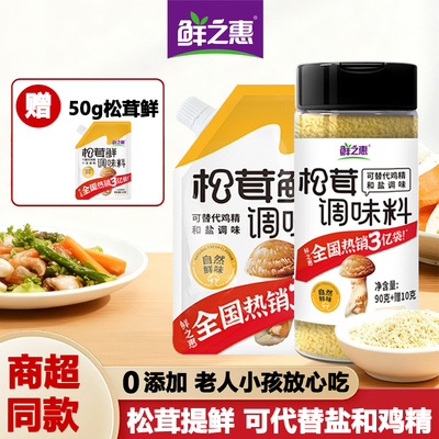 鲜之惠松茸鲜【买赠50g松茸鲜】