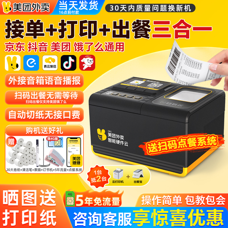 美团外卖接单打印机出餐宝一体机