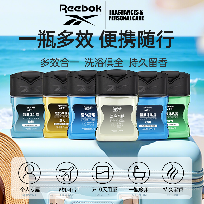 Reebok/锐步成人三合一洗发水沐浴露持久留香小样旅行套装小瓶装