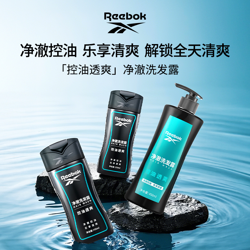 Reebok锐步正品净澈控油透爽蓬松去屑止痒持久留香运动洗发露