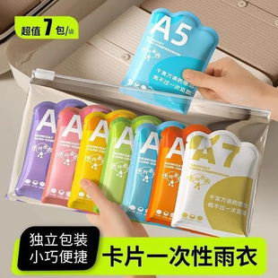 儿童一次性雨衣卡片便携防水宝宝成人雨披加厚小学生上学专用旅行