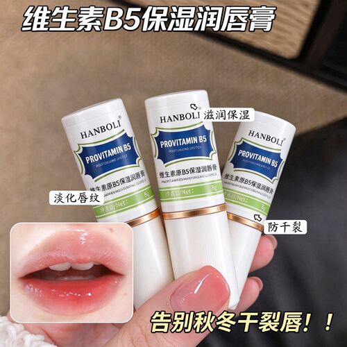 HANBOLI维生素B5润唇膏保湿