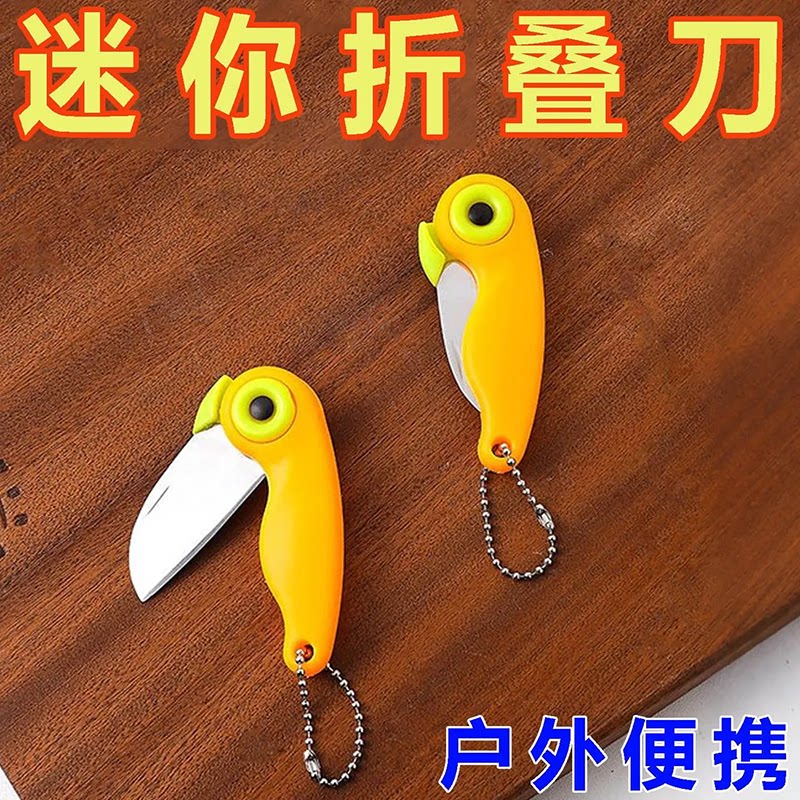 迷你鹦鹉刀便携折刀水果刀削皮刀