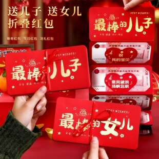 新年红包送儿子女儿生日礼物个性创意新款压岁包利是封折叠式红包