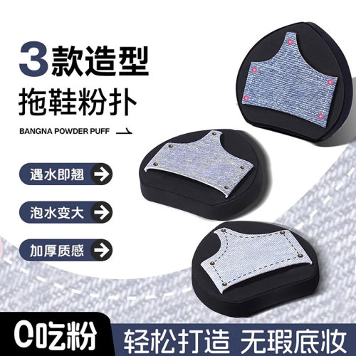 拖鞋粉扑粉底液专用湿用遇水