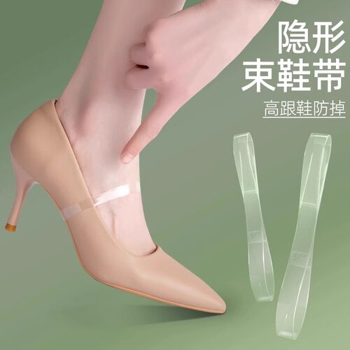 透明隐形束鞋带高跟防掉固定神器